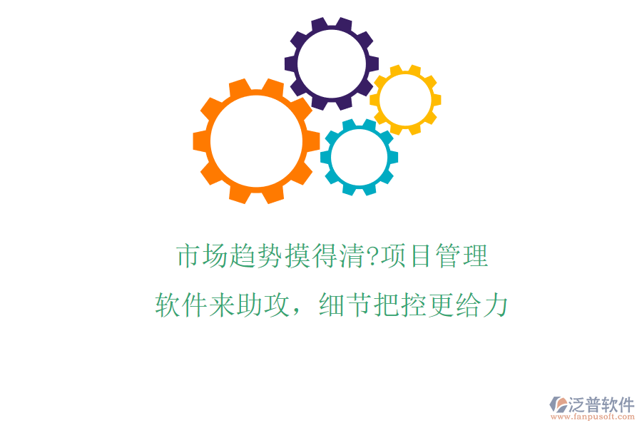 市場(chǎng)趨勢(shì)摸得清?項(xiàng)目管理軟件來助攻，細(xì)節(jié)把控更給力