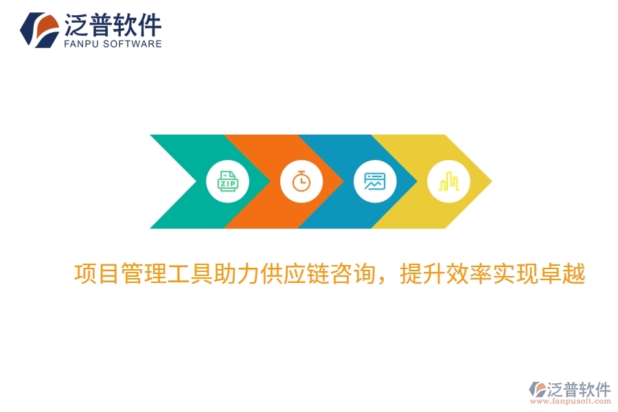 項目管理工具助力供應(yīng)鏈咨詢，提升效率實(shí)現(xiàn)卓越