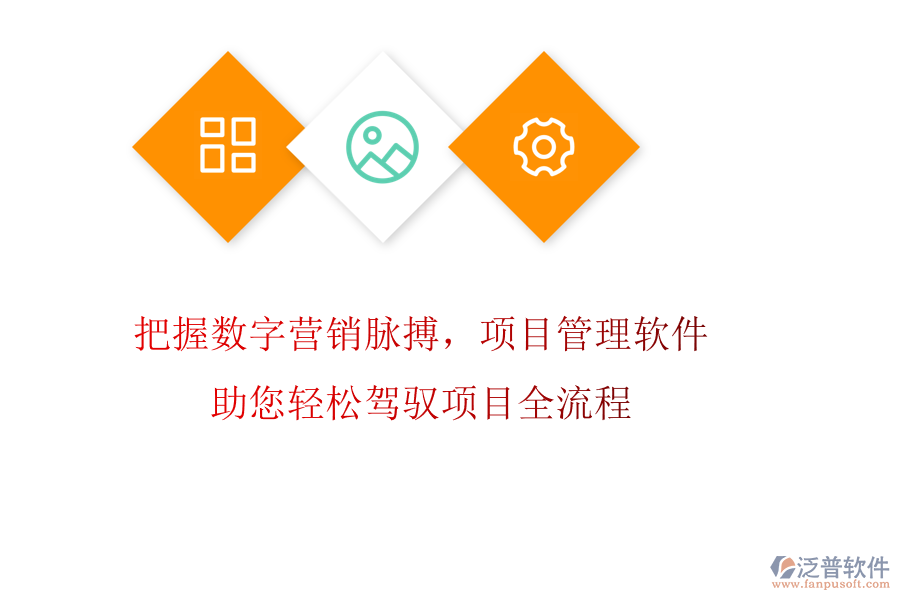 把握數(shù)字營銷脈搏，項(xiàng)目管理軟件助您輕松駕馭項(xiàng)目全流程