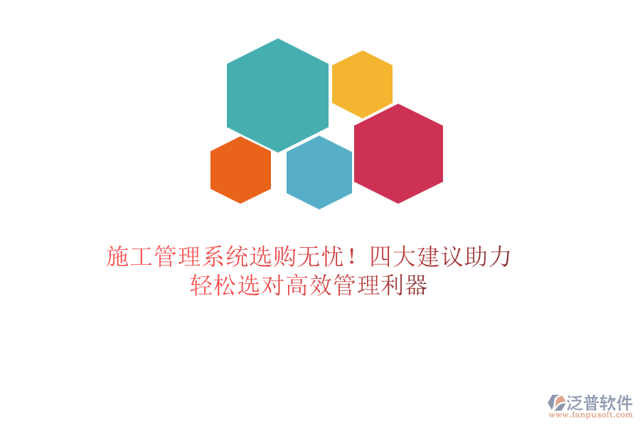施工管理系統(tǒng)選購(gòu)無(wú)憂(yōu)！四大建議助力，輕松選對(duì)高效管理利器