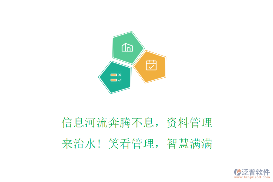 信息河流奔騰不息，資料管理來治水! 笑看管理，智慧滿滿