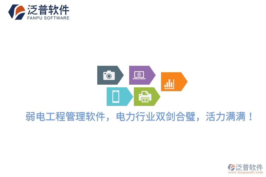 弱電工程管理軟件，電力行業(yè)雙劍合璧，活力滿滿！