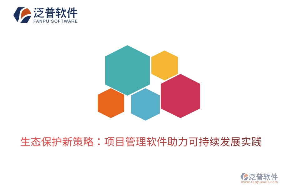 生態(tài)保護(hù)新策略：項(xiàng)目管理軟件助力可持續(xù)發(fā)展實(shí)踐