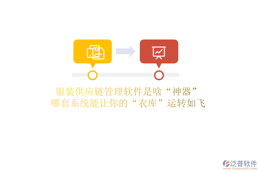 服裝供應(yīng)鏈管理軟件是啥&ldquo;神器&rdquo;？哪套系統(tǒng)能讓你的&ldquo;衣庫&rdquo;運(yùn)轉(zhuǎn)如飛