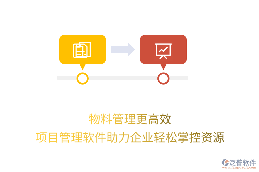 物料管理更高效，項(xiàng)目管理軟件助力企業(yè)輕松掌控資源