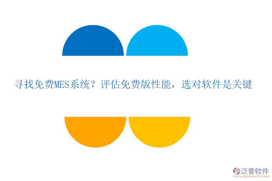 尋找免費(fèi)MES系統(tǒng)？評(píng)估免費(fèi)版性能，選對(duì)軟件是關(guān)鍵