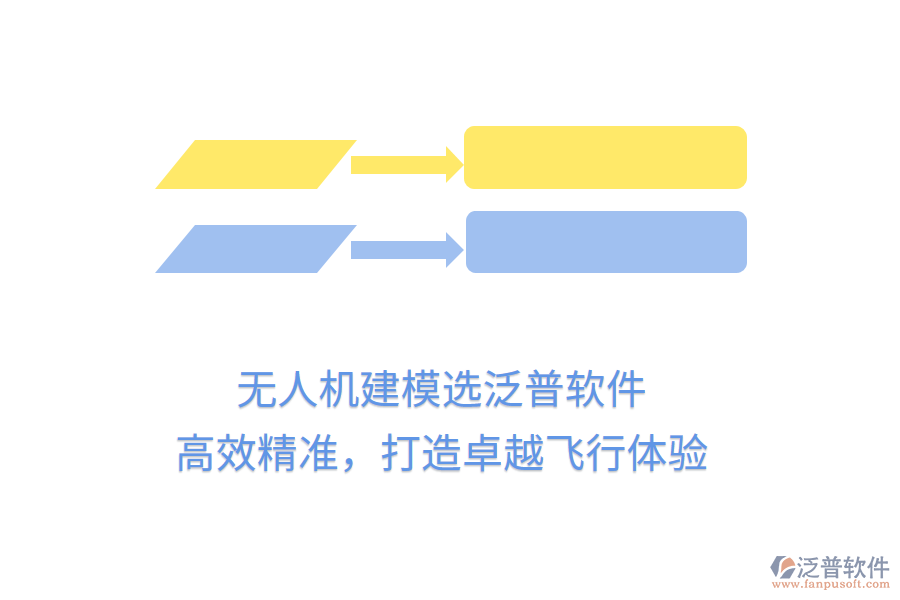 無(wú)人機(jī)建模選泛普軟件，高效精準(zhǔn)，打造卓越飛行體驗(yàn)