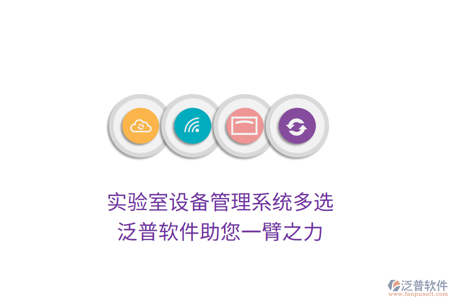 實驗室設備管理系統(tǒng)多選，泛普軟件助您一臂之力