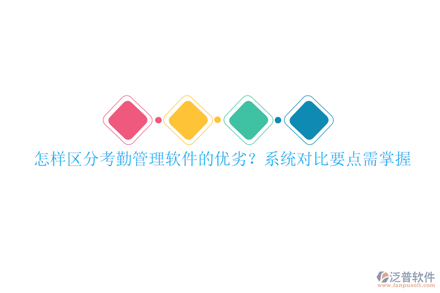 怎樣區(qū)分考勤管理軟件的優(yōu)劣？系統(tǒng)對(duì)比要點(diǎn)需掌握