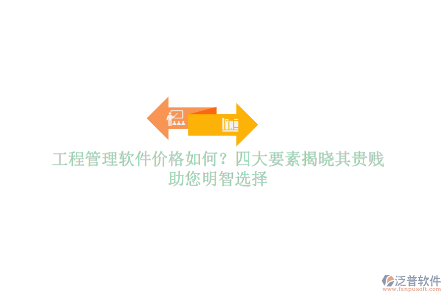 工程管理軟件價(jià)格如何？四大要素揭曉其貴賤，助您明智選擇