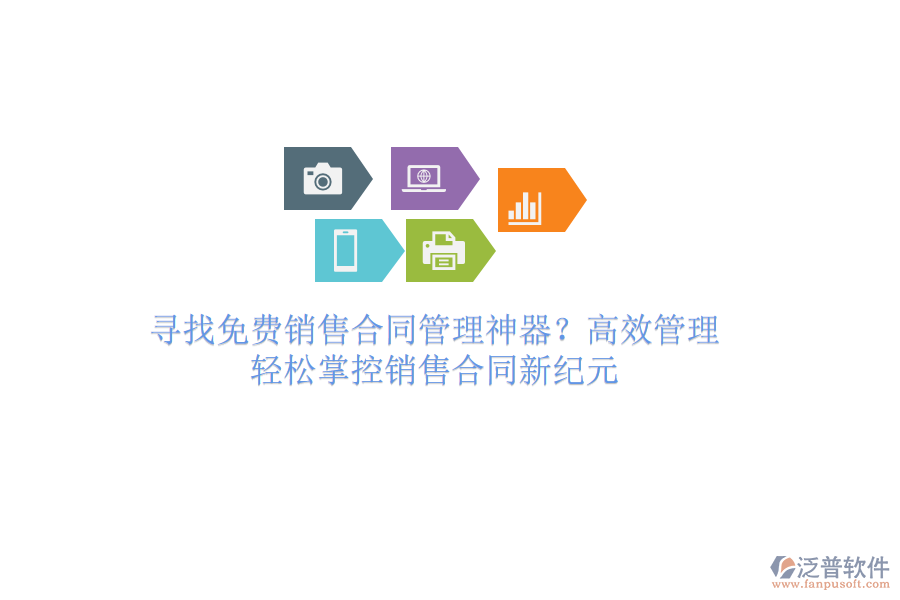 尋找免費(fèi)銷售合同管理神器？高效管理，輕松掌控銷售合同新紀(jì)元