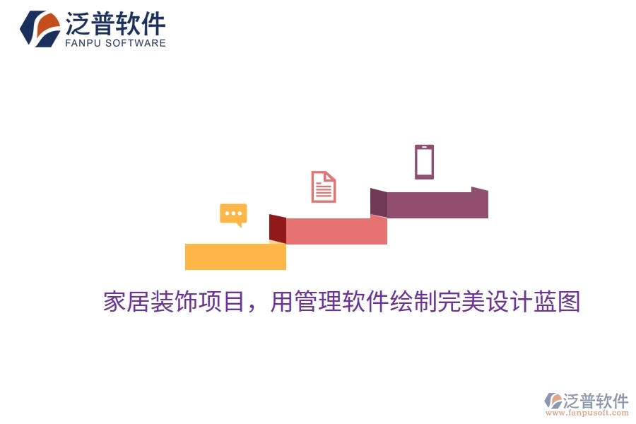 家居裝飾項目，用管理軟件繪制完美設(shè)計藍圖