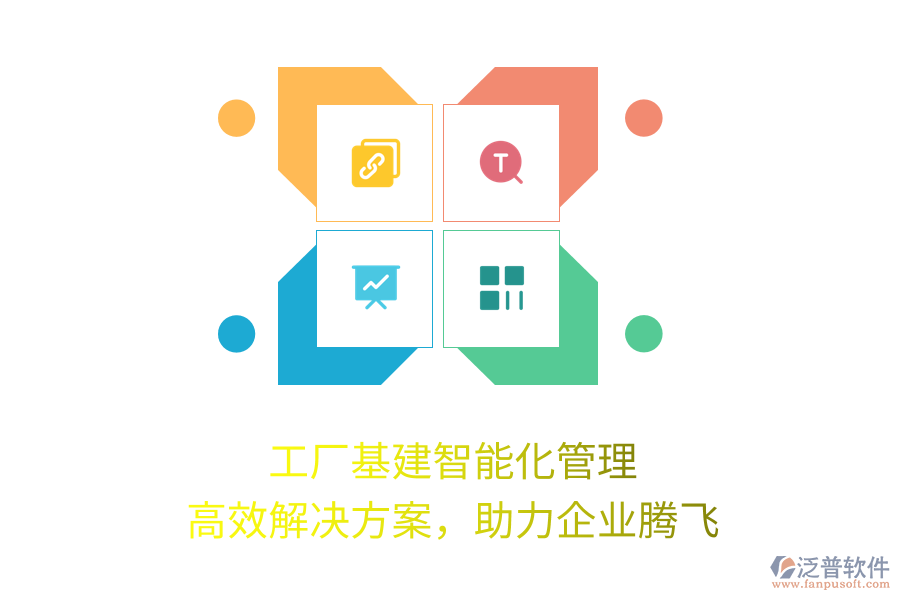 工廠基建智能化管理，高效解決方案，助力企業(yè)騰飛