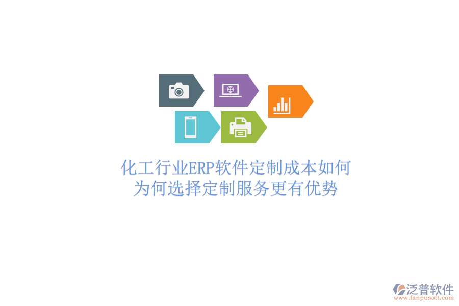 化工行業(yè)ERP軟件定制成本如何？為何選擇定制服務(wù)更有優(yōu)勢