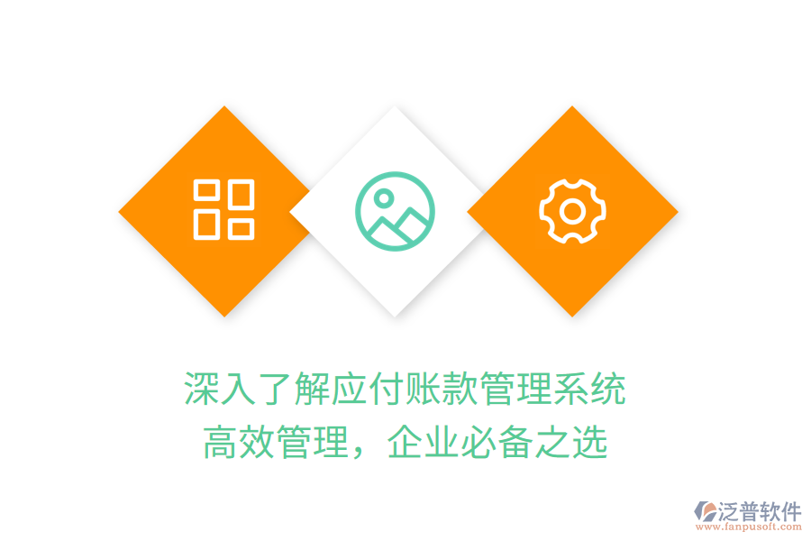 深入了解應(yīng)付賬款管理系統(tǒng)，高效管理，企業(yè)必備之選
