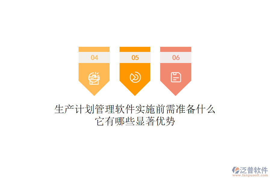 生產(chǎn)計劃管理軟件實施前需準(zhǔn)備什么？它有哪些顯著優(yōu)勢