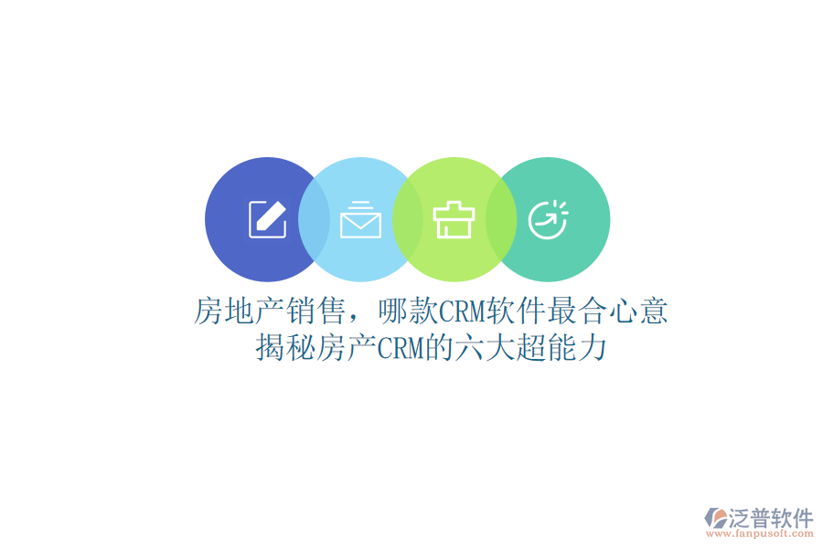 房地產(chǎn)銷售，哪款CRM軟件最合心意？揭秘房產(chǎn)CRM的六大超能力