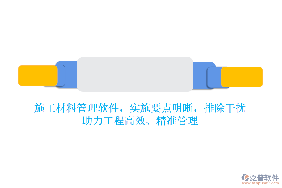 施工材料管理軟件，實施要點明晰，排除干擾，助力工程高效、精準管理