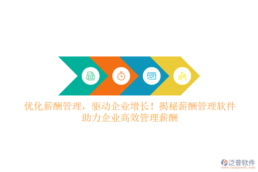 優(yōu)化薪酬管理，驅(qū)動企業(yè)增長！揭秘薪酬管理軟件，助力企業(yè)高效管理薪酬