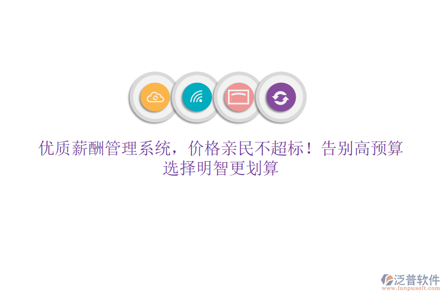 優(yōu)質(zhì)薪酬管理系統(tǒng)，價(jià)格親民不超標(biāo)！告別高預(yù)算，選擇明智更劃算