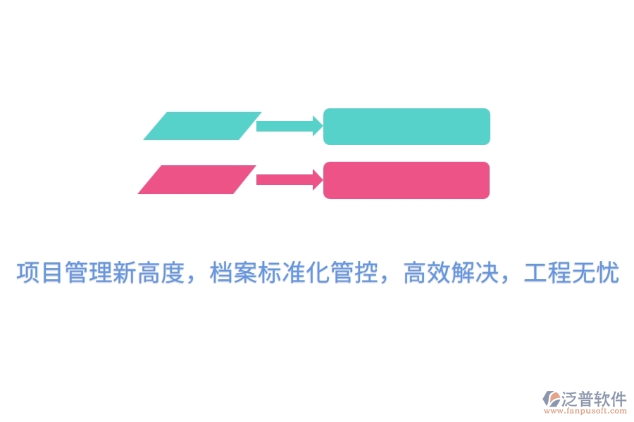 項目管理新高度，檔案標(biāo)準(zhǔn)化管控，高效解決，工程無憂