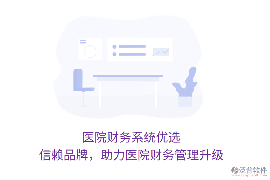 醫(yī)院財(cái)務(wù)系統(tǒng)優(yōu)選，信賴品牌，助力醫(yī)院財(cái)務(wù)管理升級(jí)