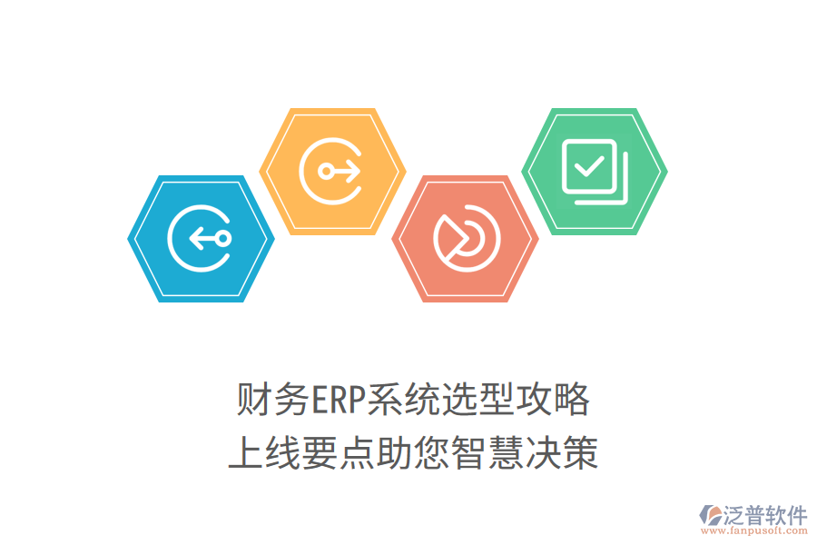 財務(wù)ERP系統(tǒng)選型攻略，上線要點助您智慧決策