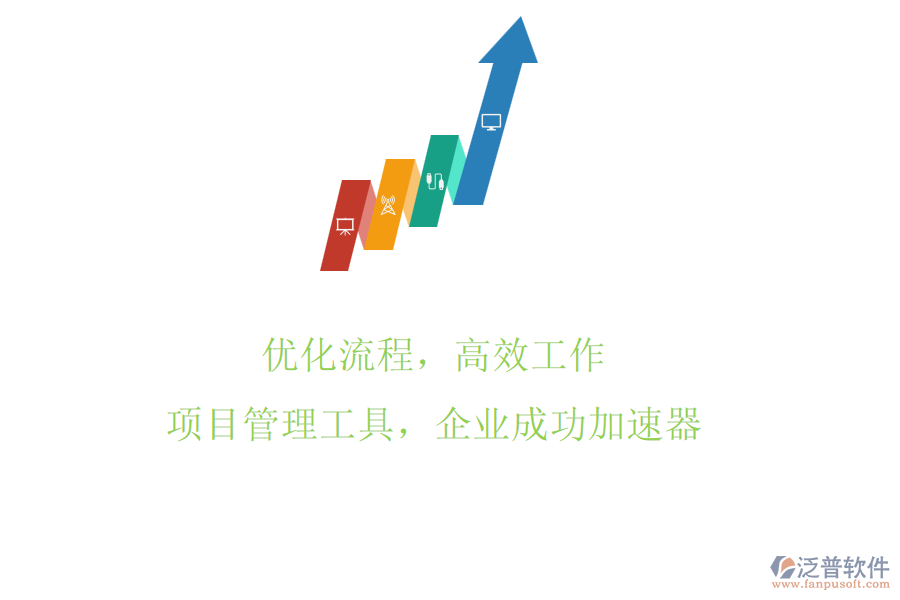 優(yōu)化流程，高效工作：項(xiàng)目管理工具，企業(yè)成功加速器