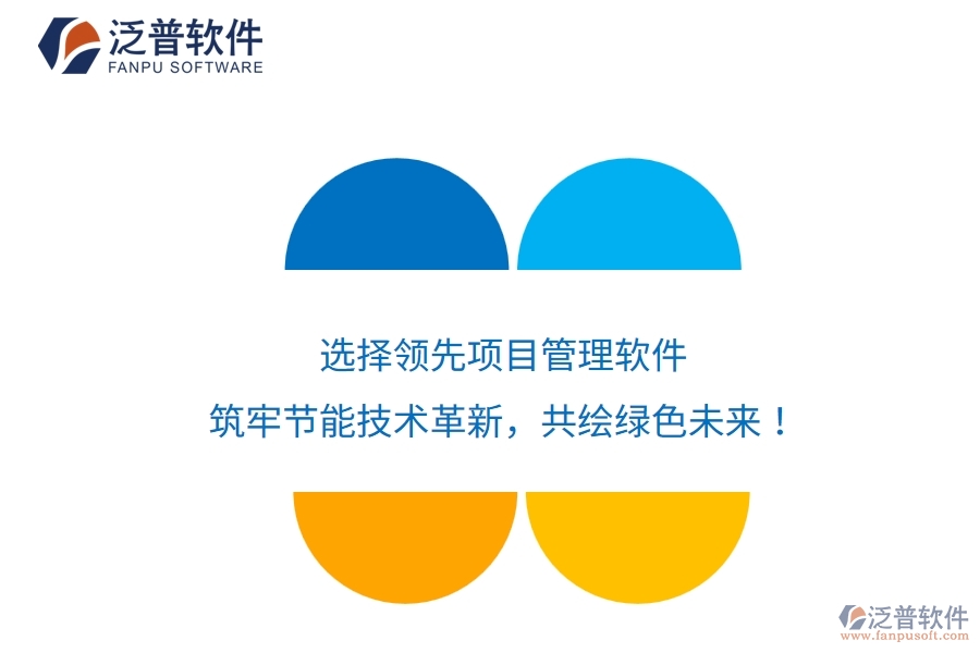 選擇領(lǐng)先項目管理軟件，筑牢節(jié)能技術(shù)革新，共繪綠色未來！