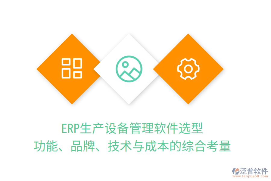 ERP生產(chǎn)設備管理軟件選型：功能、品牌、技術與成本的綜合考量