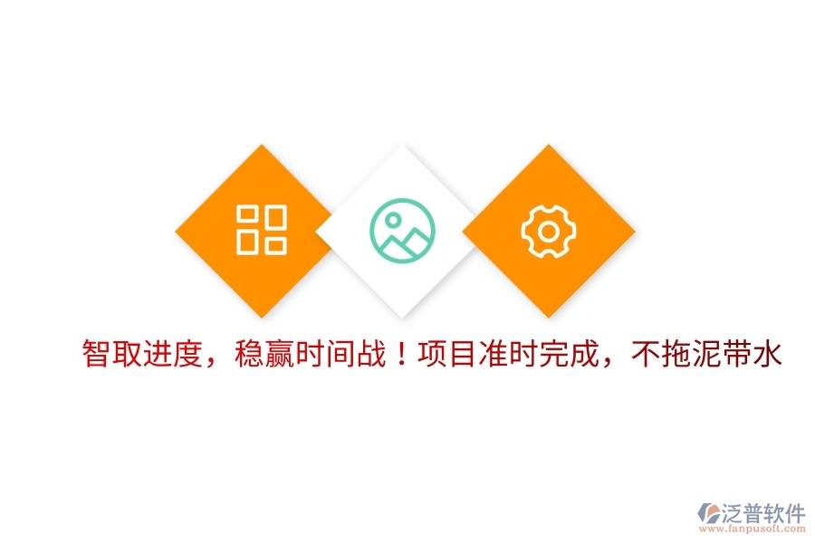 智取進(jìn)度，穩(wěn)贏時間戰(zhàn)！項目準(zhǔn)時完成，不拖泥帶水