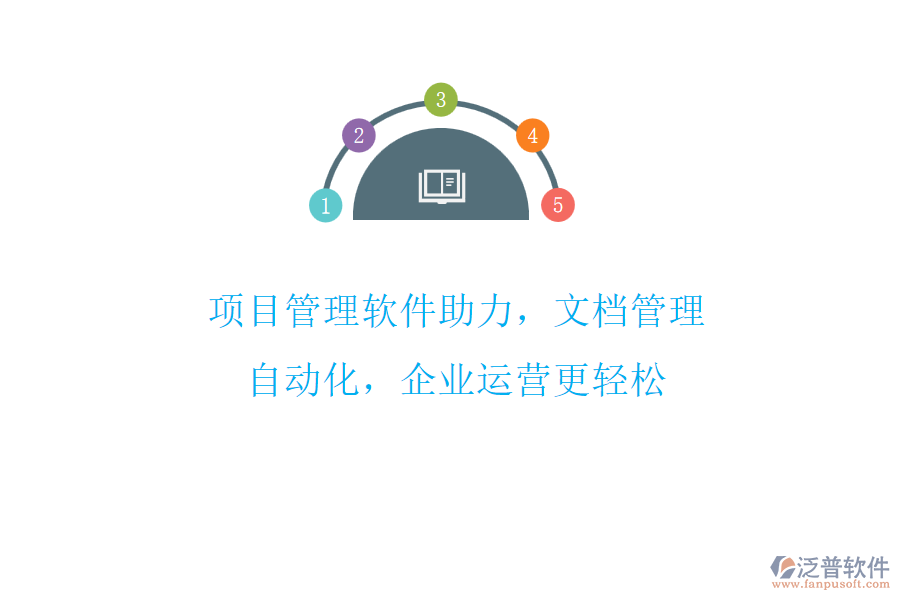 項(xiàng)目管理軟件助力，文檔管理自動化，企業(yè)運(yùn)營更輕松