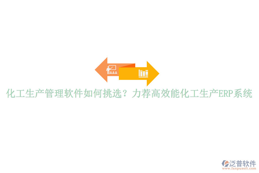 化工生產(chǎn)管理軟件如何挑選？力薦高效能化工生產(chǎn)ERP系統(tǒng)