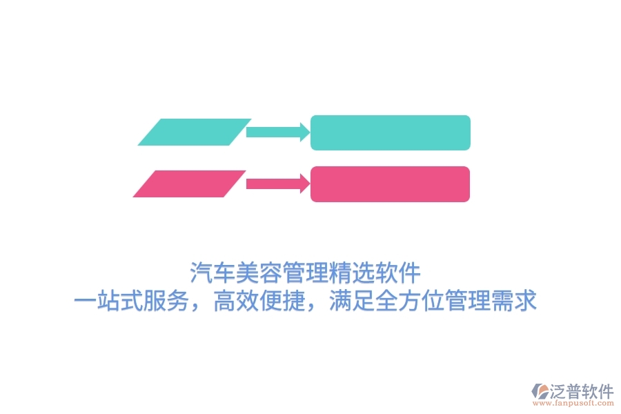 汽車美容管理精選軟件：一站式服務(wù)，高效便捷，滿足全方位管理需求