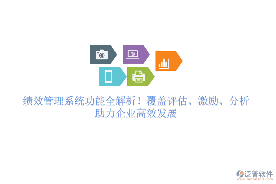 績(jī)效管理系統(tǒng)功能全解析！覆蓋評(píng)估、激勵(lì)、分析，助力企業(yè)高效發(fā)展