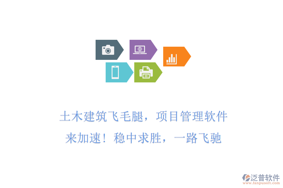 土木建筑飛毛腿，項(xiàng)目管理軟件來(lái)加速! 穩(wěn)中求勝，一路飛馳