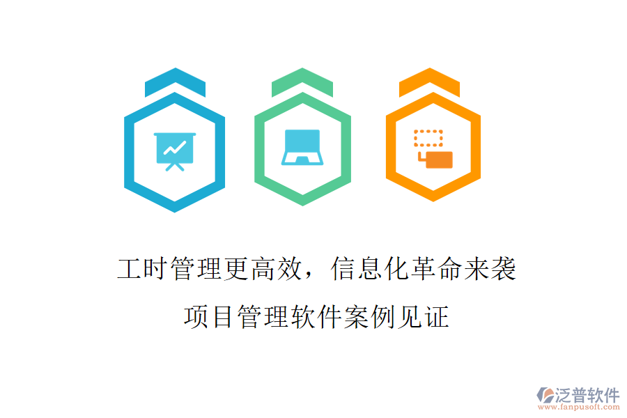 工時管理更高效，信息化革命來襲，項目管理軟件案例見證
