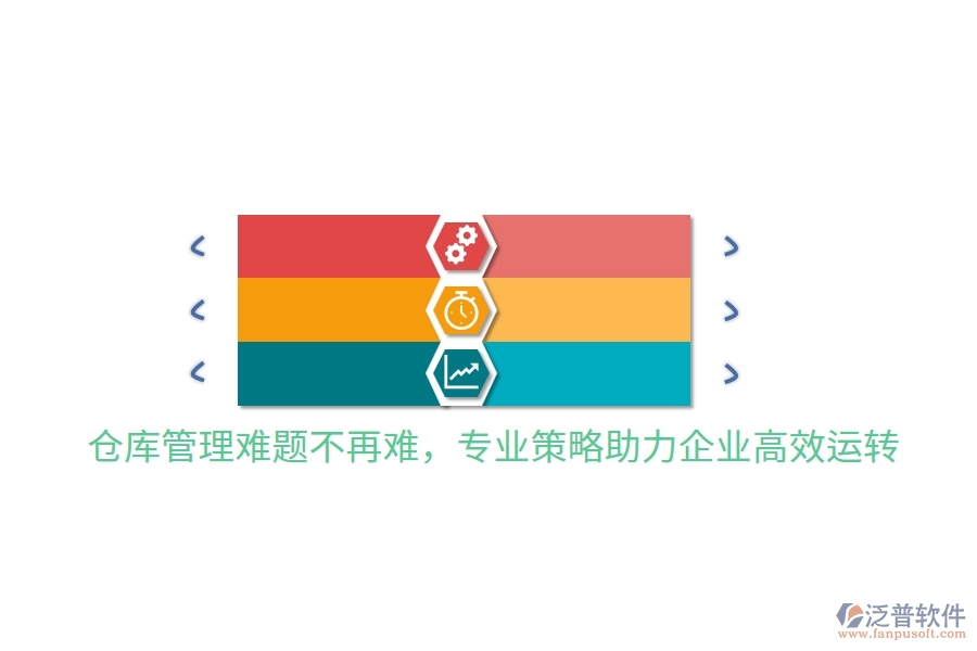 倉庫管理難題不再難，專業(yè)策略助力企業(yè)高效運(yùn)轉(zhuǎn)