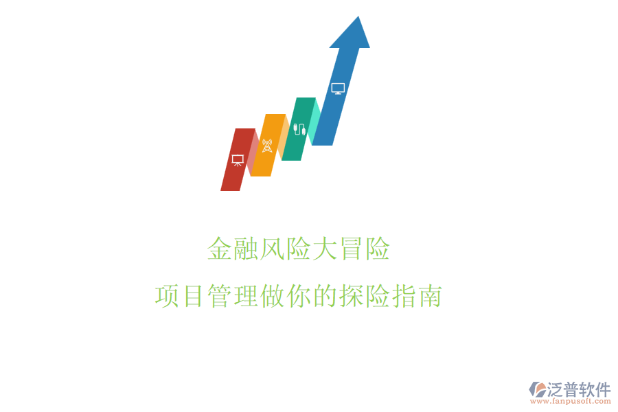 金融風(fēng)險大冒險，項目管理做你的探險指南