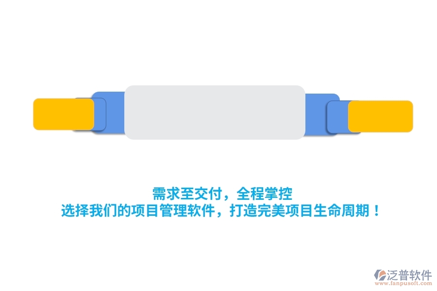 需求至交付，全程掌控！選擇我們的項(xiàng)目管理軟件，打造完美項(xiàng)目生命周期！