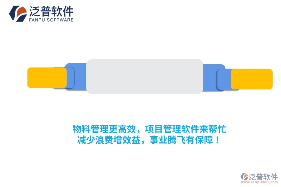 物料管理更高效，項(xiàng)目管理軟件來(lái)幫忙，減少浪費(fèi)增效益，事業(yè)騰飛有保障！