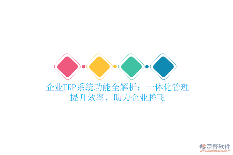 企業(yè)<a href=http://theonlineadagency.com/fanpuerp/ target=_blank class=infotextkey><a href=http://theonlineadagency.com/fanpuerp/ target=_blank class=infotextkey>erp系統(tǒng)</a></a>功能全解析：一體化管理，提升效率，助力企業(yè)騰飛