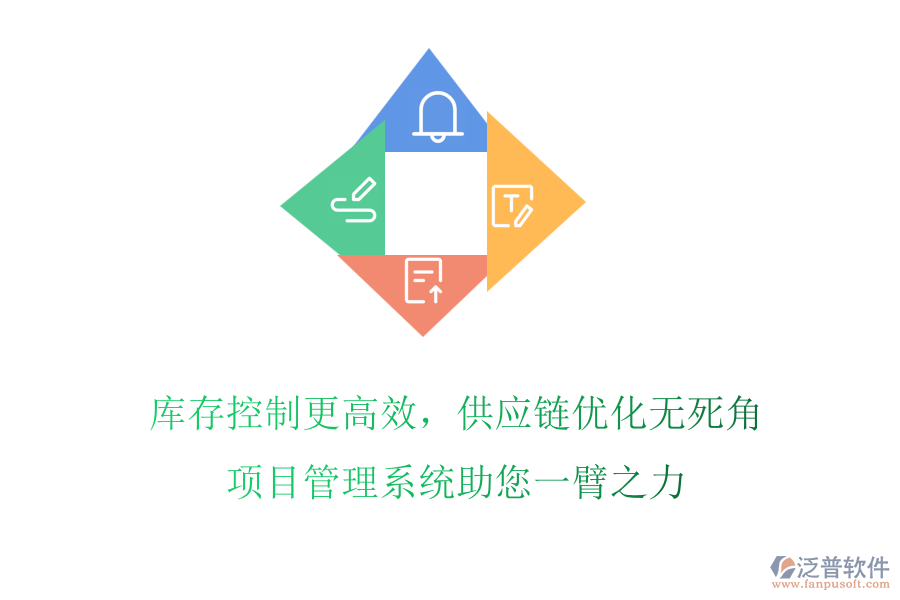 庫存控制更高效，供應(yīng)鏈優(yōu)化無死角，項目管理系統(tǒng)助您一臂之力