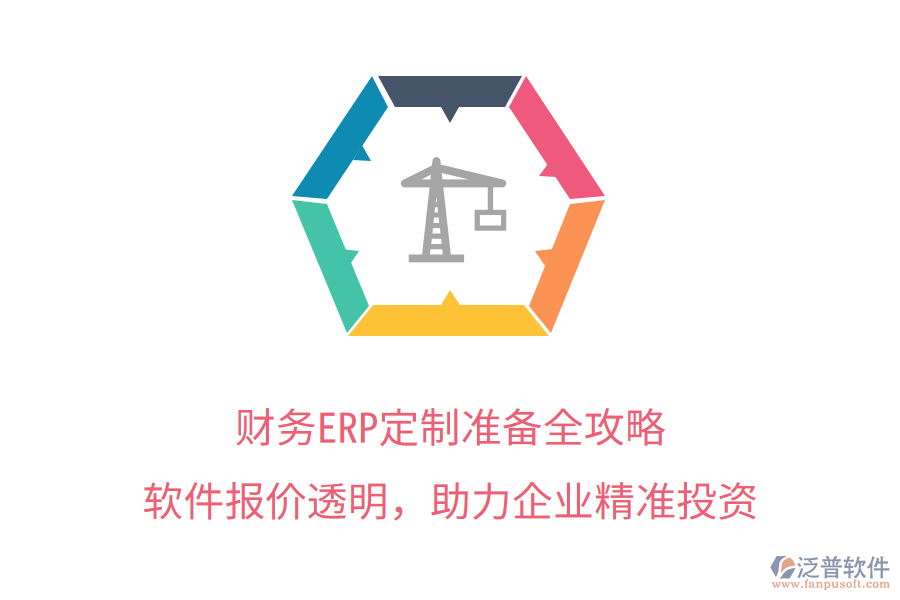 財務ERP定制準備全攻略，軟件報價透明，助力企業(yè)精準投資