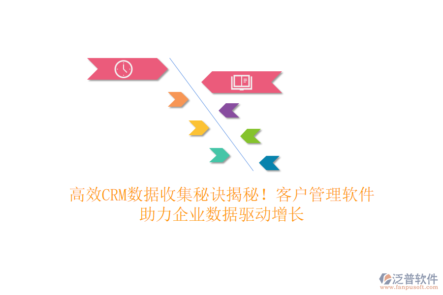 高效CRM數(shù)據(jù)收集秘訣揭秘！客戶管理軟件，助力企業(yè)數(shù)據(jù)驅(qū)動增長
