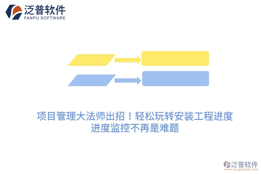 項目管理大法師出招！輕松玩轉(zhuǎn)安裝工程進度，進度監(jiān)控不再是難題