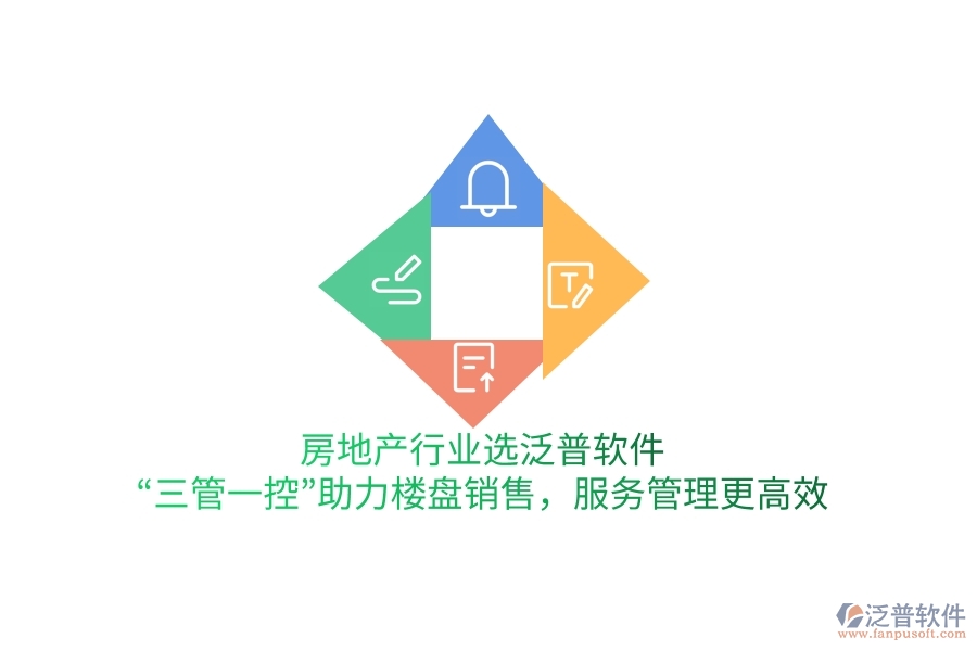 房地產(chǎn)行業(yè)選泛普軟件，&ldquo;三管一控&rdquo;助力樓盤(pán)銷(xiāo)售，服務(wù)管理更高效