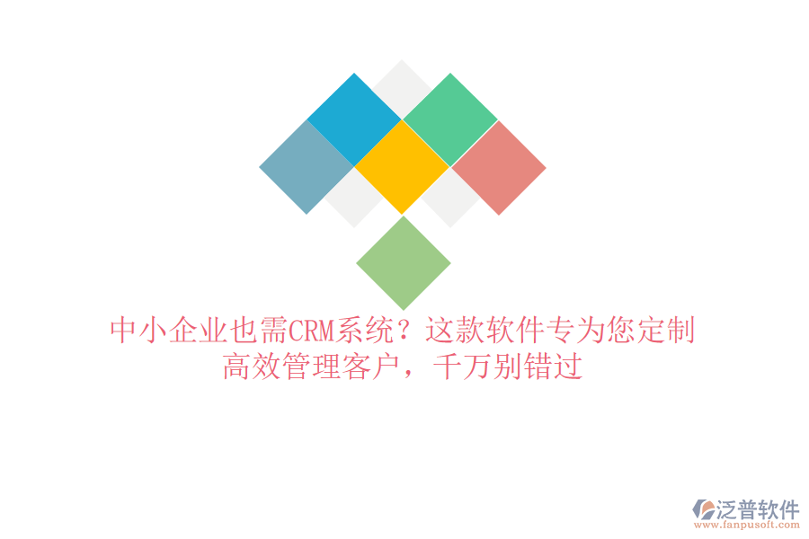 中小企業(yè)也需CRM系統(tǒng)？這款軟件專為您定制，高效管理客戶，千萬別錯過