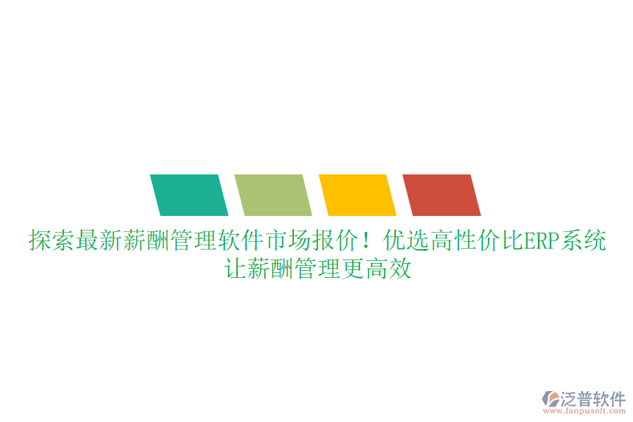 探索最新薪酬管理軟件市場(chǎng)報(bào)價(jià)！優(yōu)選高性?xún)r(jià)比ERP系統(tǒng)，讓薪酬管理更高效