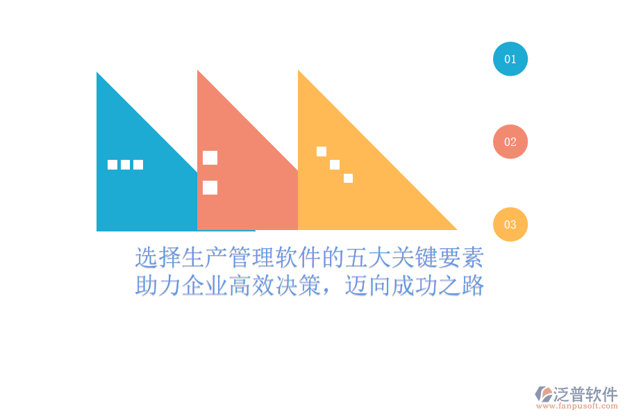 選擇生產(chǎn)管理軟件的五大關(guān)鍵要素，助力企業(yè)高效決策，邁向成功之路